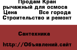 Продам Кран рычажный для осмоса › Цена ­ 2 500 - Все города Строительство и ремонт » Сантехника   